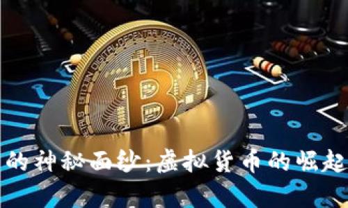 揭开牛奶币的神秘面纱：虚拟货币的崛起与未来发展