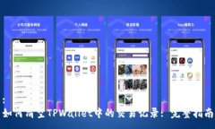 :如何清空TPWallet中的交易