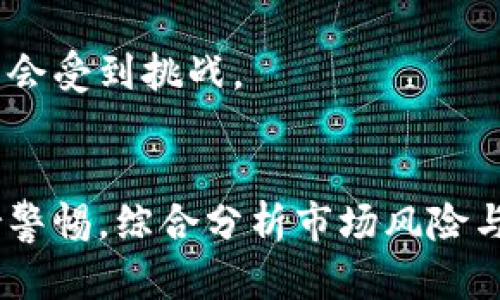 DIA币虚拟币下载：获取加密世界的投资新机遇
keywordsDIA币, 虚拟币, 加密货币/keywords

引言
随着数字货币的崛起，越来越多的投资者开始关注加密货币的多样性和潜在价值。在众多数字资产中，DIA币作为一种新的去中心化金融（DeFi）数据协议代币，近年来引起了广泛的关注。本文将深入探讨DIA币的特性、下载与使用方法，以及其在加密货币市场中的潜在前景。同时，将解答四个常见的相关问题，帮助读者更好地理解DIA币及其下载过程。

DIA币的基本概念
DIA币，全名为Decentralized Information Asset，是一个去中心化的金融数据协议，旨在为区块链应用提供可靠且可验证的数据。DIA通过社区主导的数据提供机制，将来自多个来源的金融信息聚合并进行验证。这种设计使得DIA在DeFi生态系统中扮演着重要的角色，能够为智能合约提供准确的输入数据。DIA币的核心价值在于其确保数据的透明性与安全性，同时降低了中心化提供商可能存在的信息失真风险。

DIA币的下载与获取步骤
要下载并开始使用DIA币，您需要遵循以下几个步骤：

h41.创建数字钱包/h4
第一步是创建一个支持ERC20代币的数字钱包。常见的钱包包括MetaMask、MyEtherWallet等。访问相应的钱包官网，按照步骤创建您的账户，保存好助记词和私钥，确保安全。

h42.购买以太坊（ETH）/h4
DIA币是在以太坊区块链上发行的，因此您需要购买一些以太坊（ETH）作为交易手续费和交换DIA币的基础代币。您可以通过火币、币安等主流交易所购买ETH，并将其转入您的数字钱包。

h43.访问DIA交易平台/h4
获取DIA币的下一步是访问交易平台，例如Uniswap或SushiSwap，这些平台支持DIA币交易。在这些平台上，您能够将ETH转换为DIA币。

h44.执行交易/h4
在交易平台上，连接您的数字钱包，进入交易窗口，选择ETH与DIA的交易对，输入您想要兑换的数量，确认交易并支付手续费。购买完成后，您就成功获取了DIA币。

DIA币的市场表现与潜力
DIA币自发行以来，其市场表现引起了众多投资者的关注。其背后的技术团队和社区都在不断推动项目的进展，DIA的市场价值逐步攀升。在DeFi领域的不断发展和人们对去中心化金融的兴趣增加的背景下，DIA币有望获得更加广泛的应用。

问题一：DIA币与其他加密货币的区别在哪里？
在加密货币市场上，有许多代币，而DIA币作为一个专注于数据提供的资产，具有其独特之处。与比特币和以太坊等主流代币相比，DIA币的主要区别在于其应用目标和技术特色。

首先，比特币旨在“数字黄金”，是一种价值储存工具，而以太坊则是一个智能合约平台，支持去中心化应用。但DIA币更专注于金融数据的准确性和完整性，致力于为DeFi应用提供高质量的市场数据。这意味着DIA在技术上有其独特的定位。

其次，DIA通过去中心化的方法聚合和验证数据，其机制决定了其在市场上的重要性。相较于依赖中心化的数据提供商，DIA的去中心化特性意味着更少的信任风险，并能有效阻止数据操控与错误的发生。

综上所述，DIA币不仅在技术特性上与其他数字货币有所不同，更在市场应用上展现出强大的竞逐潜力，尤其是在DeFi迅猛发展的今天。

问题二：如何安全存储DIA币？
安全存储DIA币的方法有很多，但始终围绕着几个基本的原则：选择合适的钱包、备份资助信息，以及保持软件与设备的安全。

首先，选择合适的钱包是存储DIA币的关键。建议使用硬件钱包，如Ledger或Trezor，硬件钱包将私钥储存在离线的设备中，可以有效防止黑客攻击。如果您只需小额存储，也可以选择软件钱包、手机钱包等，但需确保下载官方版本，避免仿冒软件。

其次，备份您的助记词和私钥非常重要。这两个关键信息是您访问钱包、转移资产的依据，若丢失将导致无法找回资产。因此，将其保存在安全的位置，并尽量避免数字化保存，防止网络攻击。

最后，保持您的设备与钱包软件的安全。定期更新软件、使用强壮的密码和双重认证，确保您的资产尽可能安全。同时，对于接到的可疑消息或邮件，保持警惕，防止钓鱼攻击。

问题三：DIA币的未来发展趋势如何？
随着DeFi生态的迅速发展，DIA币的未来也由此充满了可能性。当前，去中心化金融已经进入了一个全新的阶段，金融机构和个人投资者越来越多地采用这些新兴技术。

首先，DIA币作为数据提供者，往往处在DeFi生态的核心位置。无论是借贷、衍生品合约，还是去中心化交易所，DIA所提供的数据支持都是至关重要的。从这个角度看，DIA的未来将与DeFi的广泛应用息息相关。

其次，DIA拜托传统金融体系中的信任机制，提升了金融数据的透明性与安全性，这使得DIA项目具备了强大的生态系统可拓展性。随着越来越多的开发者和项目使用DIA协议进行数据处理，DIA币在整个加密货币市场中的影响力将进一步提升。

最后，DIA项目团队与社区的积极参与也为其发展提供了动力。他们不断推动技术的更新与迭代，力争在去中心化金融领域站稳脚跟。因此，可以预计，DIA币在未来有潜力成为DeFi市场不可或缺的基础资产之一。

问题四：DIA币的投资风险有哪些？
尽管DIA币提供了诸多投资机会，但作为一种加密资产，其投资风险也不容忽视。了解这些风险有助于制定更合理的投资策略，以降低损失。

首先，加密货币市场的波动性使得投资DIA币面临市场风险。由于整个市场受到多种因素的影响（如政策法规、市场情绪、技术改变等），DIA币的价格可能会经历剧烈波动。因此，投资者需具备相应的心理准备，并制定止损计划。

其次，技术风险也是DyA的另一大风险点。作为一个去中心化项目，DIA的操作依赖于智能合约和去中心化应用。一旦发生智能合约漏洞或错误，不仅会影响DIA币的价值，甚至可能导致用户资产的损失。因此，投资者在使用DIA时，需要深入了解其技术背景与潜在风险。

最后，市场竞争的加剧也为DIA币的未来发展带来了不确定性。作为DeFi领域中的新兴资产，DIA面临着来自其他数据协议的激烈竞争。如果未能持续创新或提升市场占有率，DIA币的市场位置可能会受到挑战。

总结
综上所述，DIA币凭借其独特的去中心化数据提供特性，构建了在DeFi领域中的重要地位。通过了解其下载与使用过程，投资者能够更好地融入这一加密货币的世界。然而，在投资过程中应始终保持警惕，综合分析市场风险与潜在机会，才能实现稳健收益。对于有意向的投资者，建议在深入了解的基础上，结合个人风险承受能力制定合理的投资策略，从而在DIA币和广阔的加密货币市场中获取成功。