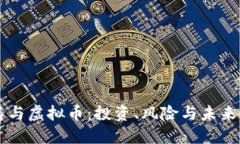 刘涛与虚拟币：投资、风