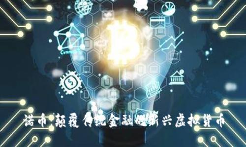 诺币：颠覆传统金融的新兴虚拟货币