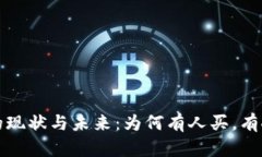 虚拟币市场的现状与未来