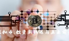 HNB虚拟币：投资新机遇与