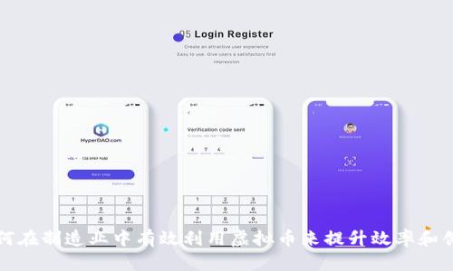 如何在制造业中有效利用虚拟币来提升效率和创新