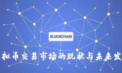 韩国虚拟币交易市场的现
