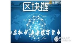 探索Tic虚拟币：未来数字