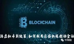 : 香港虚拟币新政策：如何
