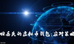 如何安全找回丢失的虚拟
