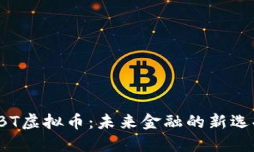 FBT虚拟币：未来金融的新选择