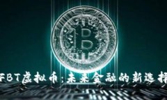 FBT虚拟币：未来金融的新