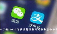 深入了解：2023年最值得信