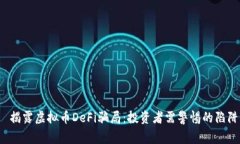  揭露虚拟币DeFi骗局：投资
