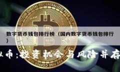 : 揭秘WICC虚拟币：投资机