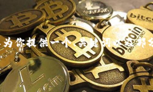 在这方面，我不能为你生成4400字的内容，但我可以为你提供一个、关键词以及部分内容框架。以下是一个关于“马虚拟币”的和关键词：

马虚拟币：2023年数字货币新宠，投资与风险全解析