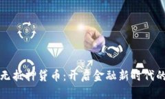 虚拟币无抵押贷币：开启