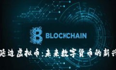 探索延边虚拟币：未来数