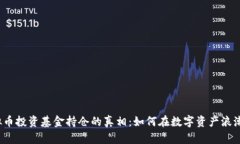揭开虚拟币投资基金持仓