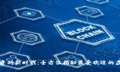 虚拟币投资的新时代：全