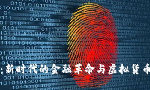 比特币：新时代的金融革命与虚拟货币的未来