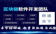 虚拟币市场回暖：投资新