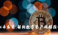 虚拟币乐高：解构数字资