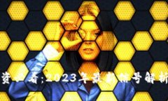 : 虚拟币投资必看：2023年
