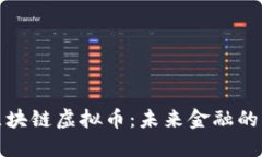 揭秘区块链虚拟币：未来