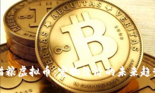 猫粮虚拟币：宠物经济的未来趋势