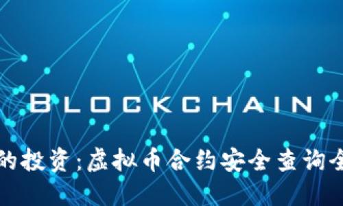 保障您的投资：虚拟币合约安全查询全面指南