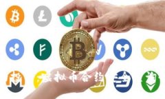保障您的投资：虚拟币合