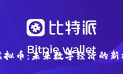了解KBO虚拟币：未来数字