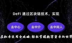 虚拟币使用全攻略：轻松