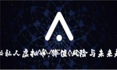 揭秘私人虚拟币：价值、