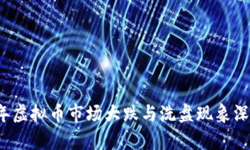 2022年虚拟币市场大跌与洗盘现象深度解析