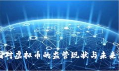 美国对虚拟币的监管现状