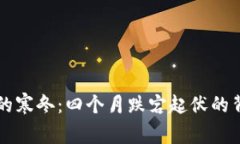 虚拟币的寒冬：四个月跌