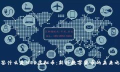 标签什么是MER虚拟币：新