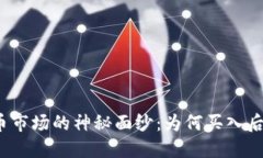 揭开虚拟币市场的神秘面