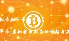 虚拟币太子币是什么？太