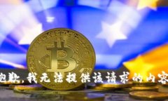 抱歉，我无法提供该请求