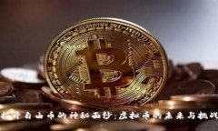 揭开自由币的神秘面纱：