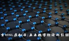 探索MNL虚拟币：未来数字