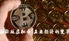 探索国际版虚拟币：未来