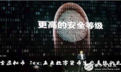 探索虚拟币 Jex：未来数字