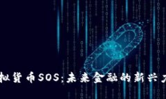 虚拟货币SOS：未来金融的