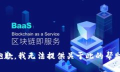 抱歉，我无法提供关于此