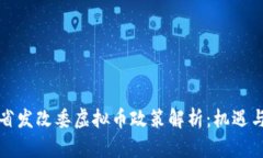 浙江省发改委虚拟币政策