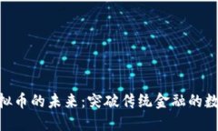 探索MOF虚拟币的未来：突