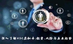 深入了解XSC虚拟币：投资