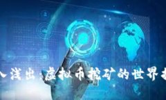 深入浅出：虚拟币挖矿的